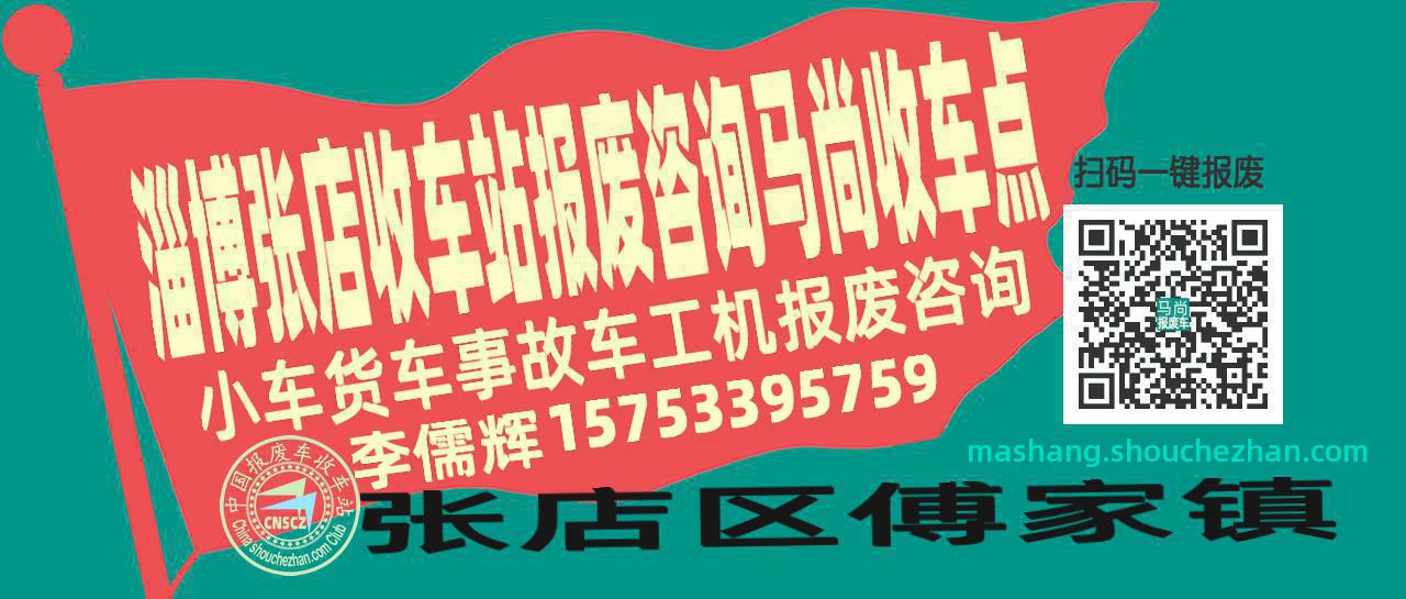 淄博张店报废车收车站马尚收车点